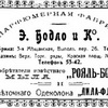 Фабрика товарищества Э. Бодло и Ко Фабрика товарищества Э. Бодло и Ко