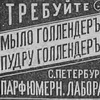 Парфюмерная лаборатория Г. Голлендера Парфюмерная лаборатория Г. Голлендера