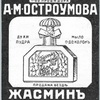 Духи Жасмин Товарищество Остроумова Духи Жасмин Товарищество Остроумова