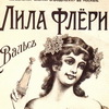 Одеколон Лила Флёри фабрика товарищества Э. Бодло и Ко Одеколон Лила Флёри фабрика товарищества Э. Бодло и Ко