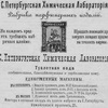 Санкт-Петербургская химическая лаборатория Санкт-Петербургская химическая лаборатория