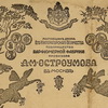 Рекламный вкладыш т-ва парфюмерной фабрики провизора Остроумова Рекламный вкладыш т-ва парфюмерной фабрики провизора Остроумова