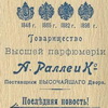 Вкладыш Товарищество высшей парфюмерии А.Ралле и Ко Вкладыш Товарищество высшей парфюмерии А.Ралле и Ко