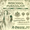Женская энциклопедия А.Ралле и Ко Женская энциклопедия А.Ралле и Ко