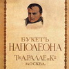 Букет Наполеона То-во А.Ралле и Ко Букет Наполеона То-во А.Ралле и Ко