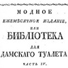 Первые журналы мод