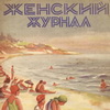 Cоветский журнал для женщин 