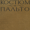 Cоветский журнал для женщин 