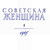 Женские журналы в СССР